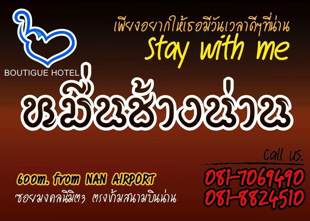 หมื่นช้างน่านบูทีคhotel エクステリア 写真